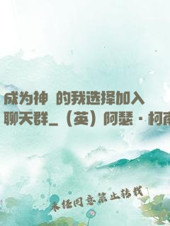成为神祇的我选择加入聊天群